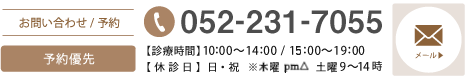 お問い合わせ・予約 電話番号 052-231-7055